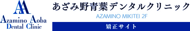 あざみ野青葉デンタルクリニック 矯正サイト