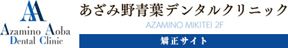あざみ野青葉デンタルクリニック 矯正サイト